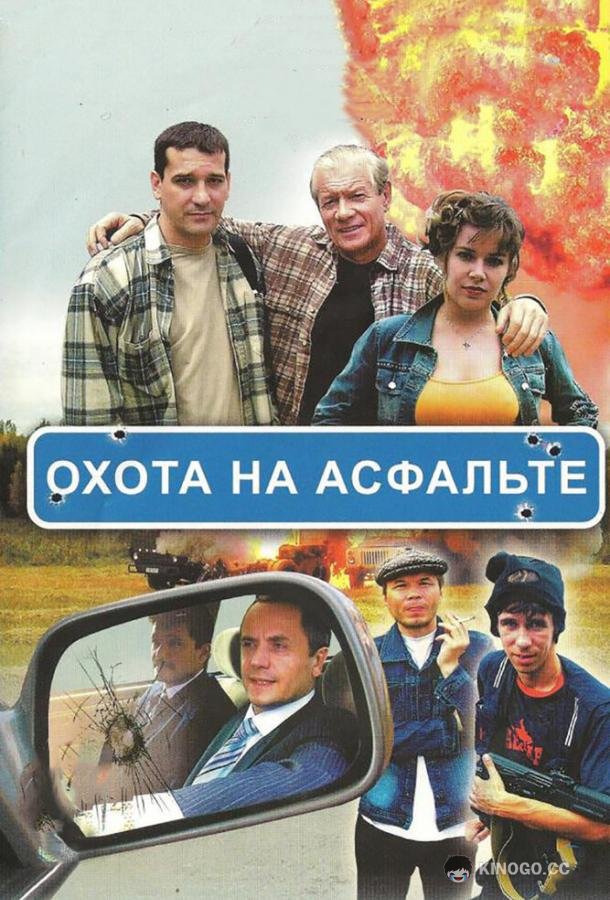Охота на асфальте (2005) 1 сезон 8 серия