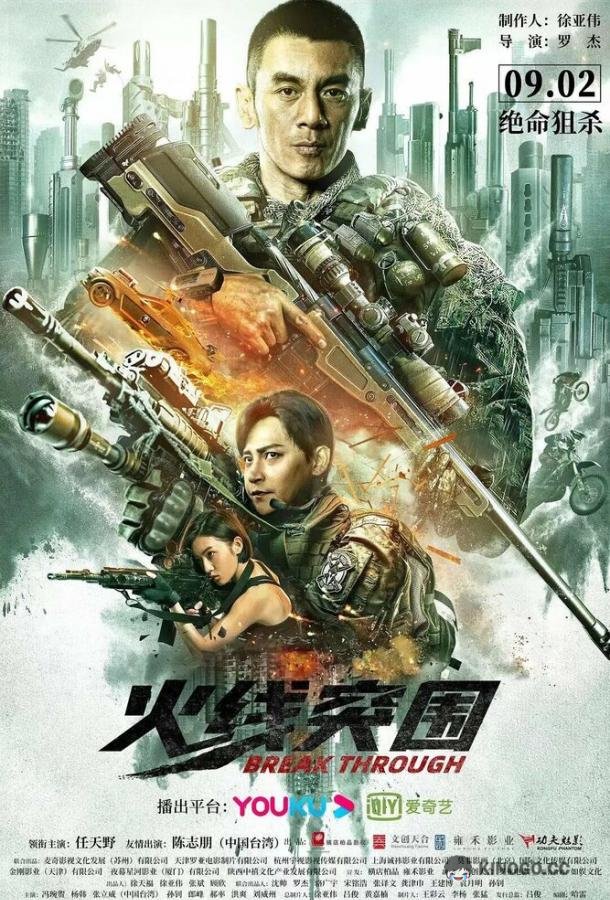 Прорыв сквозь линию огня (2021) 