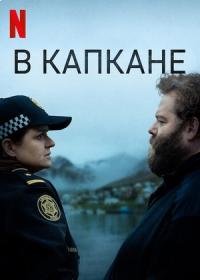 В капкане (2022) 1 сезон 6 серия