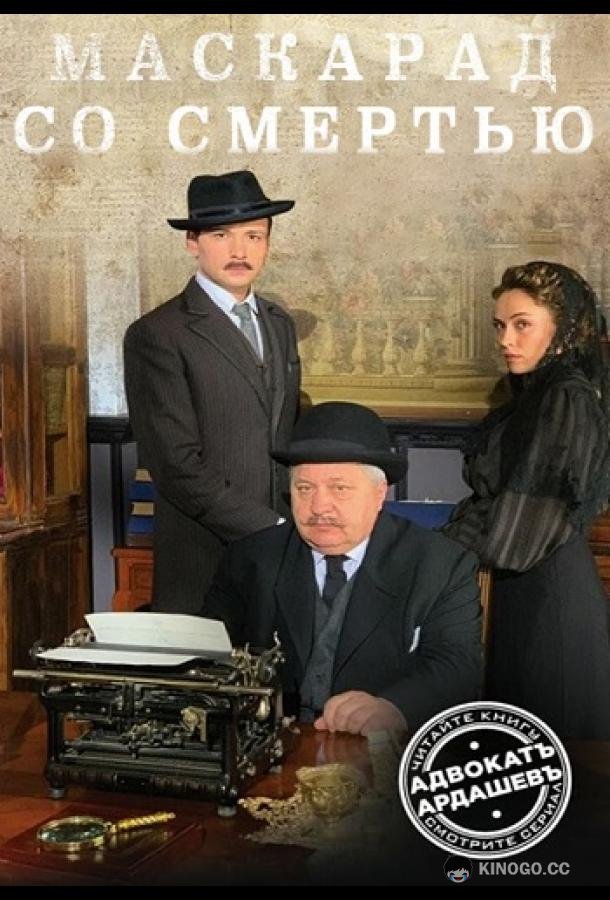Адвокатъ Ардашевъ. Маскарад со смертью (2019) 1 сезон 4 серия
