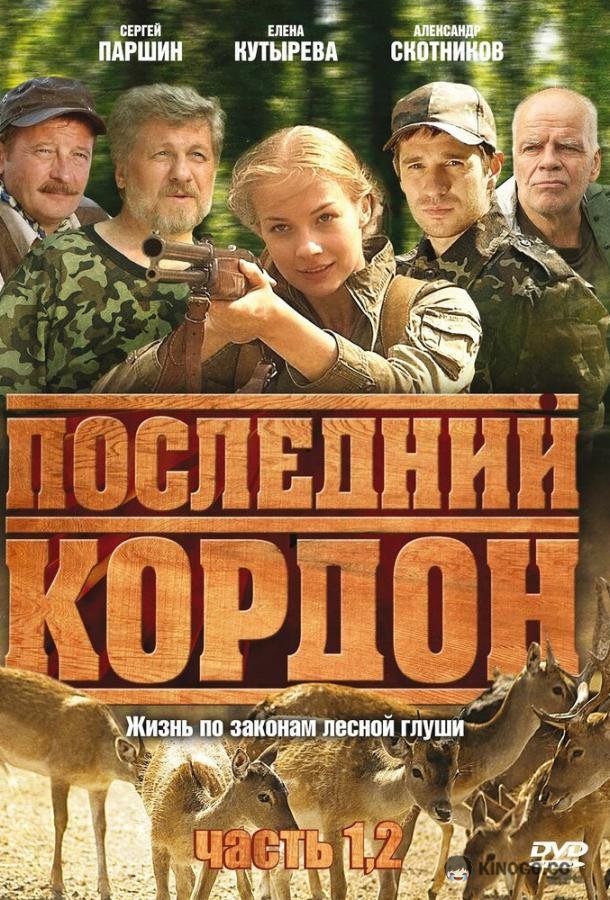Последний кордон (2009) 2 сезон 12 серия