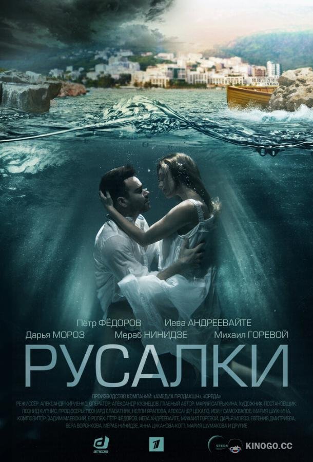 Русалки (2022) 1 сезон 16 серия