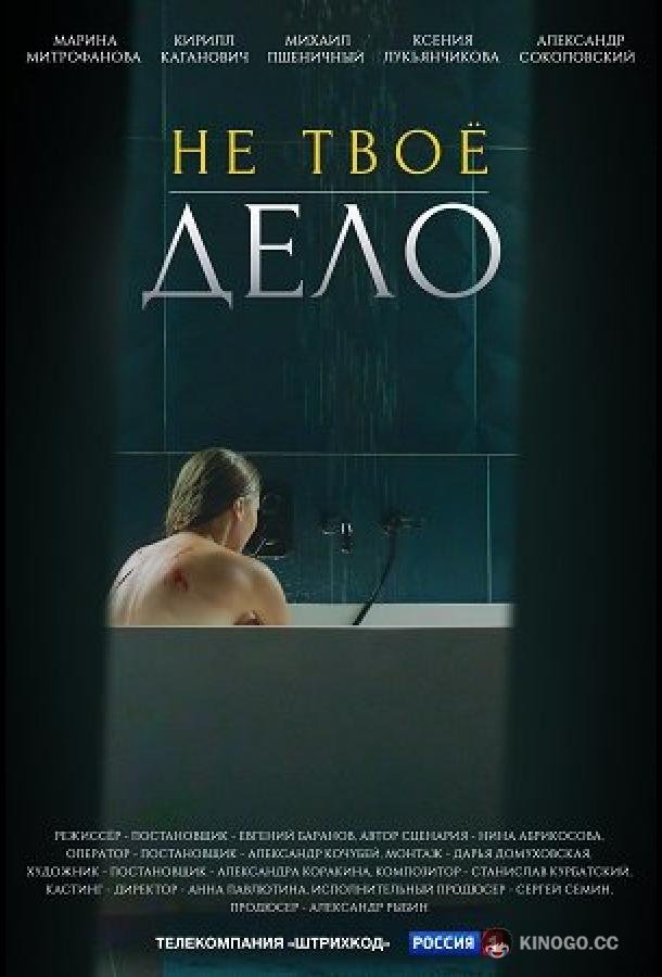 Не твое дело