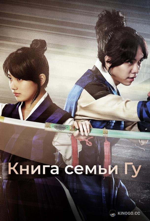 Книга семьи Гу (2013) 1 сезон 24 серия