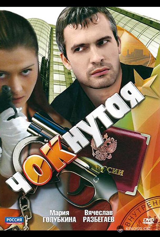Чокнутая (2011) 1 сезон 12 серия