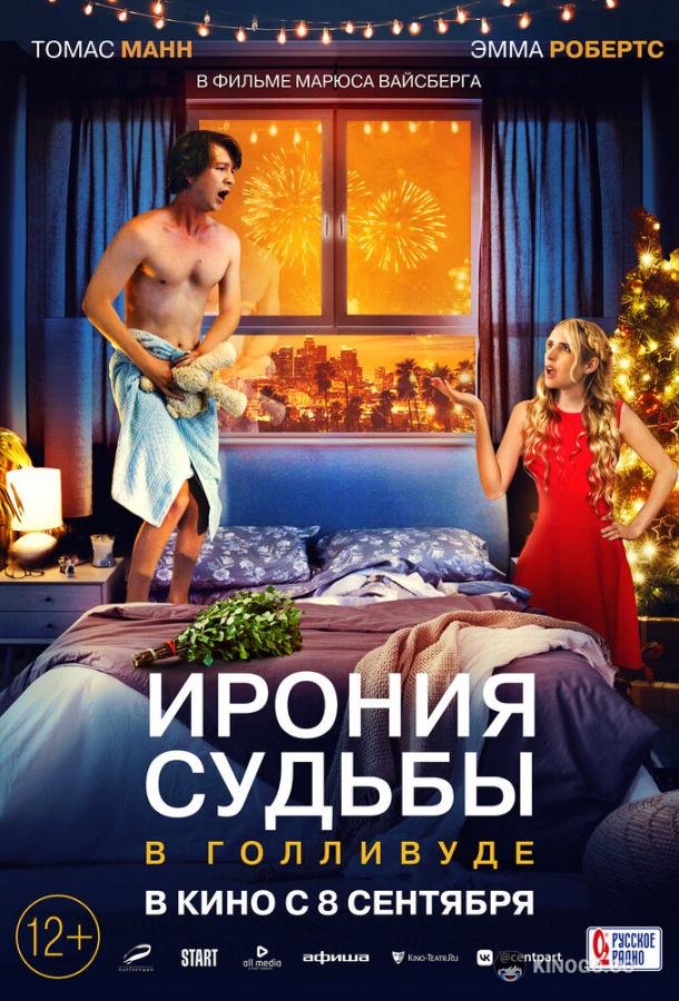 Ирония судьбы в Голливуде (2022) 