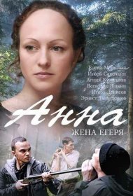 Анна. Жена егеря (2015) 1 сезон 4 серия