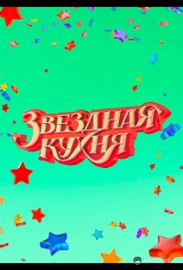 Звездная кухня