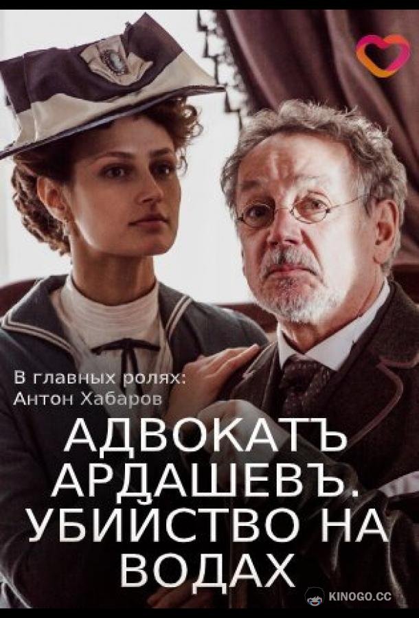 Адвокатъ Ардашевъ. Убийство на водах (2019) 1 сезон 4 серия