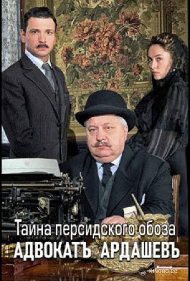 Адвокатъ Ардашевъ. Тайна персидского обоза (2019) 1 сезон 4 серия