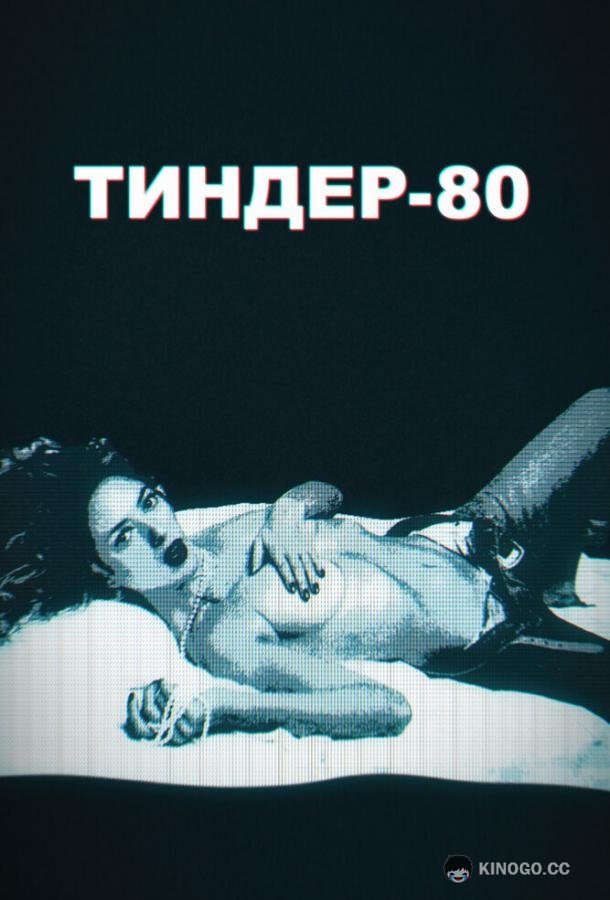 Тиндер-80 (2020) 2 сезон 10 серия
