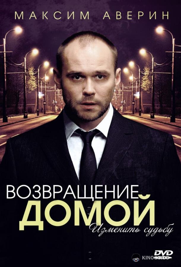 Возвращение домой (2011) 1 сезон 4 серия