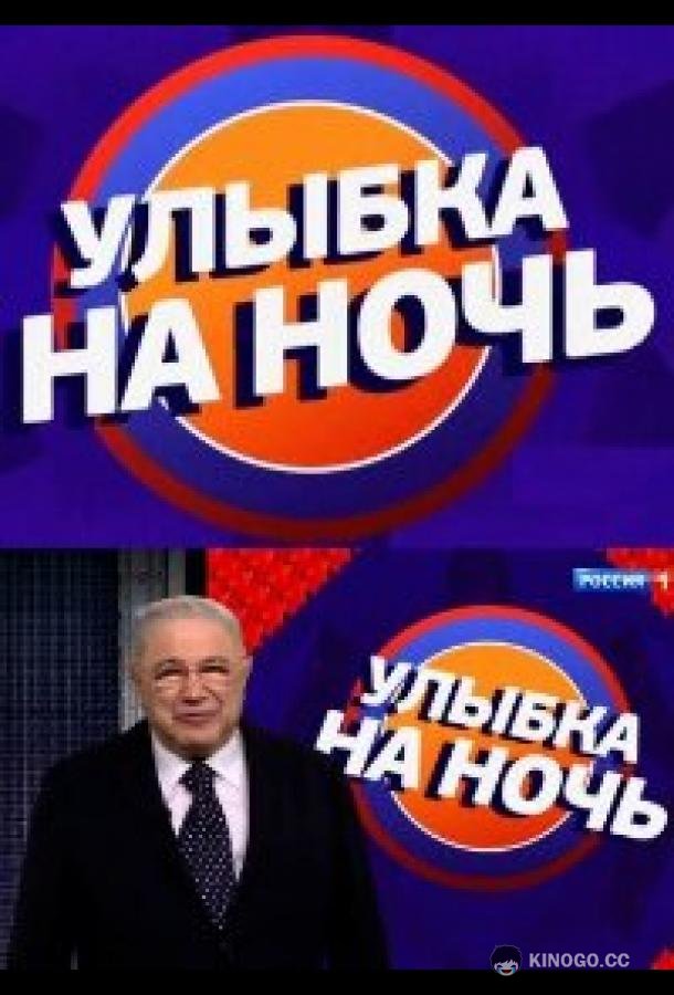 Улыбка на ночь (2022) 1 сезон 18 серия