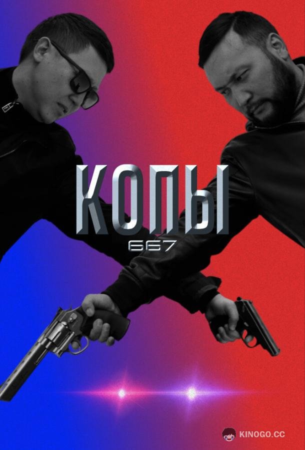 Копы 667 (2020) 5 сезон 10 серия