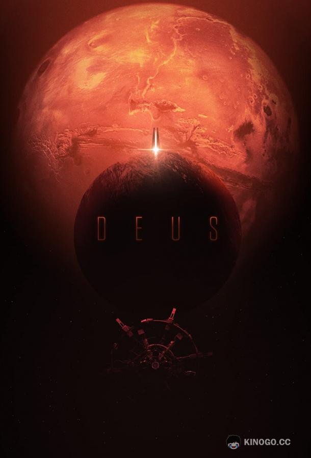 Деус (2022) 