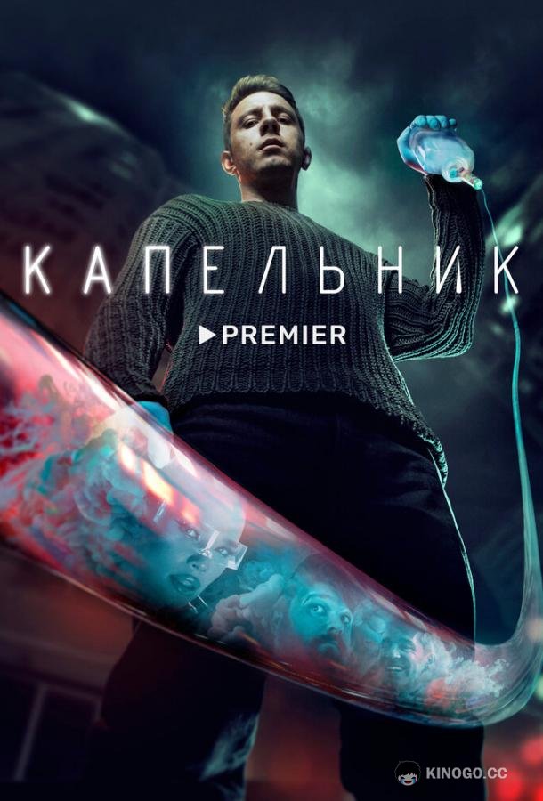 Капельник (2022) 1 сезон 6 серия
