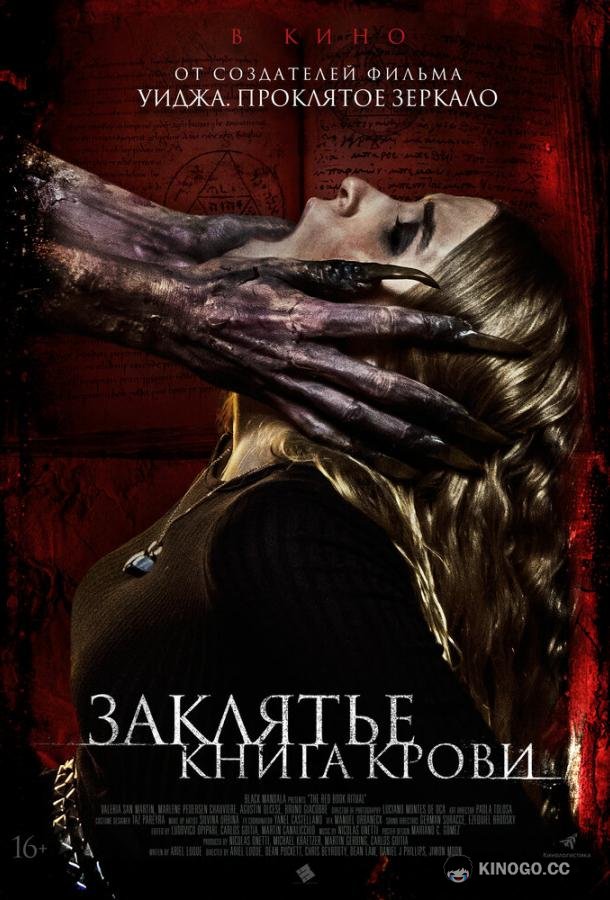 Заклятье. Книга крови (2022) 