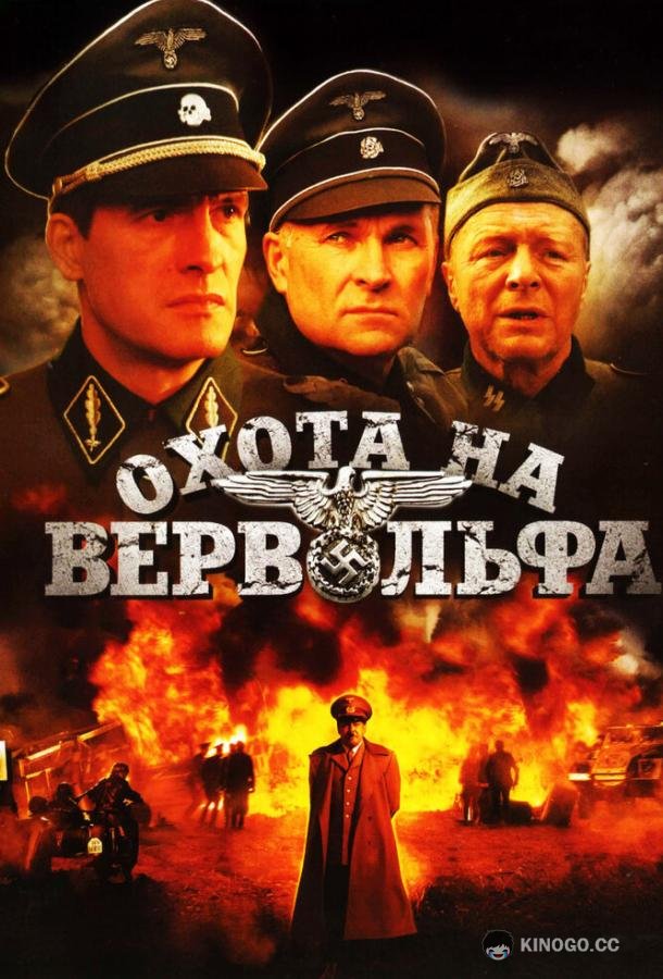 Охота на Вервольфа (2009) 1 сезон 4 серия