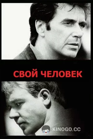 Свой человек (2005) 1 сезон 10 серия