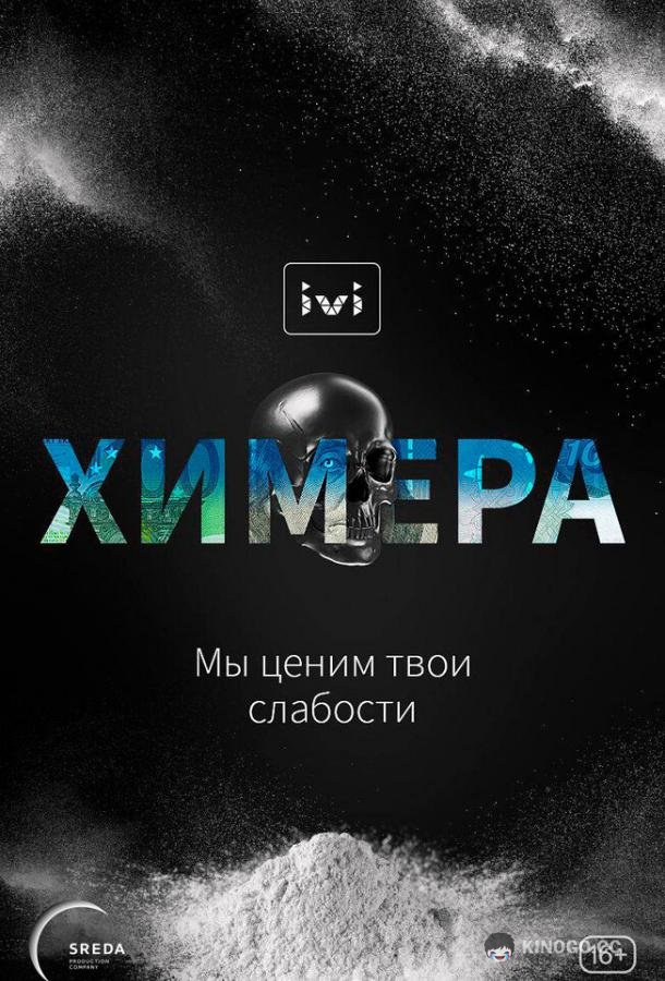 Химера (2022) 1 сезон 10 серия