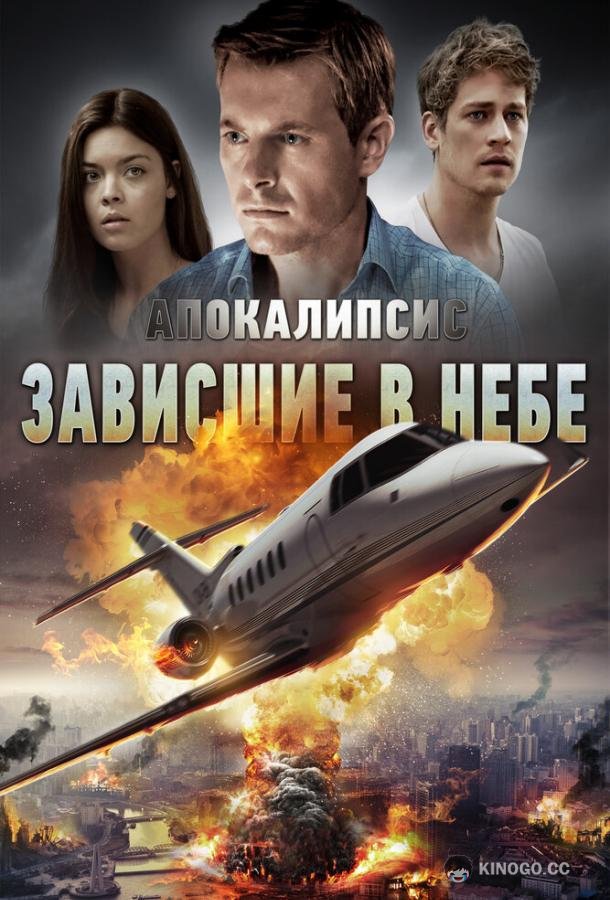 Апокалипсис: Зависшие в небе (2017) 