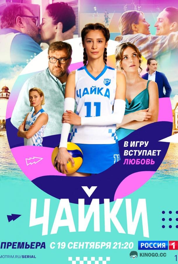 Чайки (2022) 1 сезон 16 серия