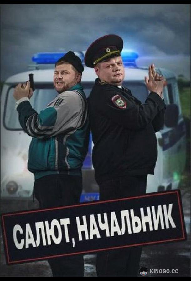 Салют, Начальник (2022) 2 сезон 8 серия