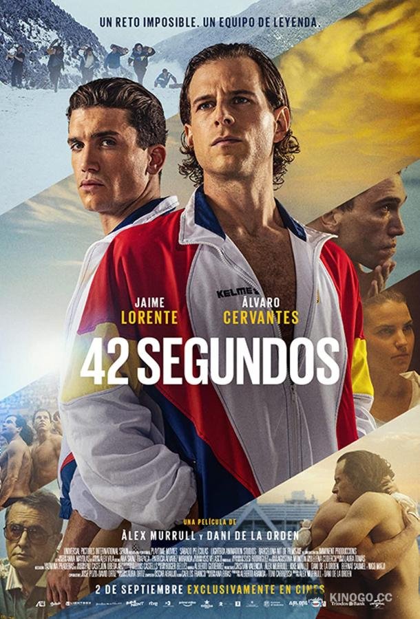 42 секунды (2022) 