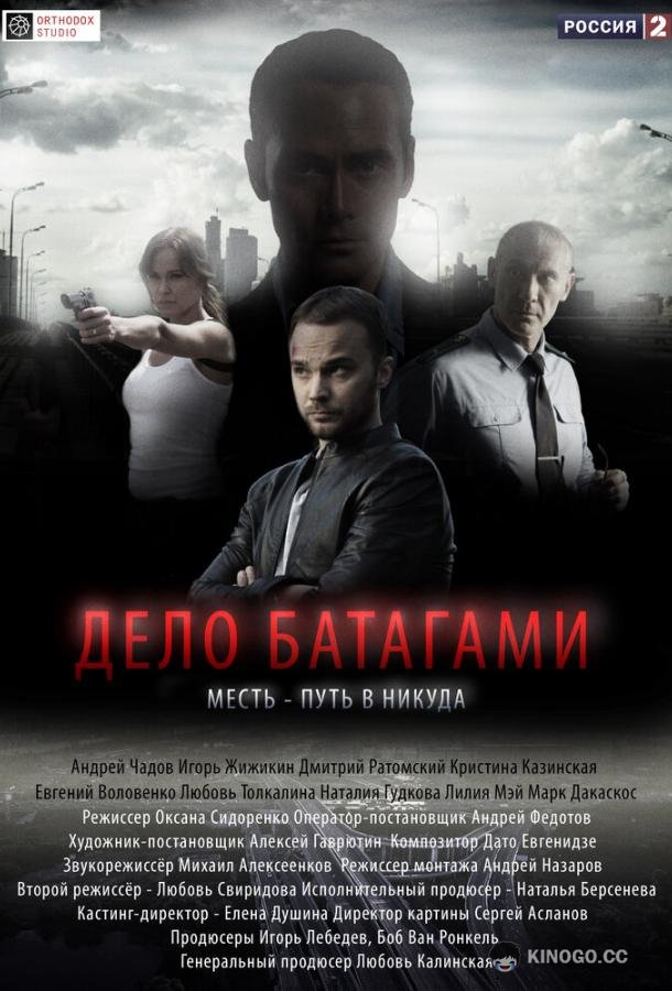 Дело Батагами (2014) 1 сезон 8 серия