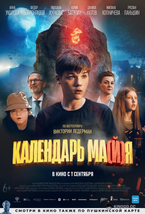 Календарь ма(й)я (2022) 