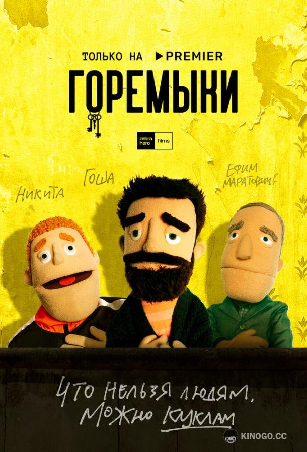 Горемыки (2021) 1 сезон 3 серия