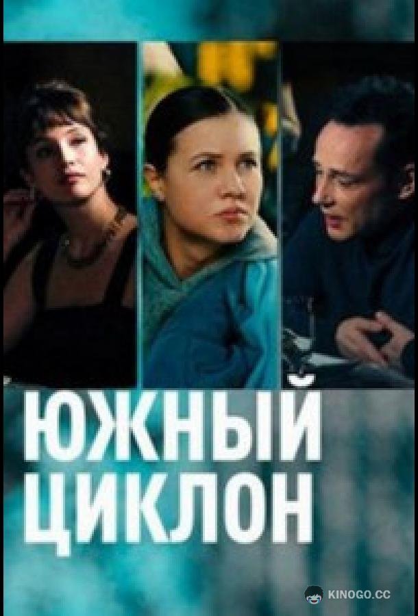 Южный циклон (2022) 1 сезон 4 серия