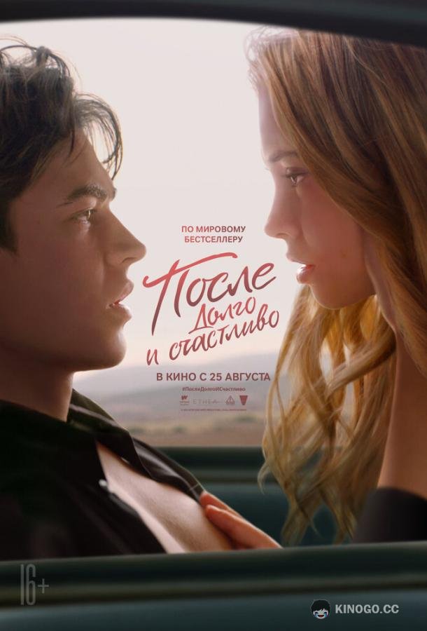 После. Глава 4. Долго и счастливо (2022) 