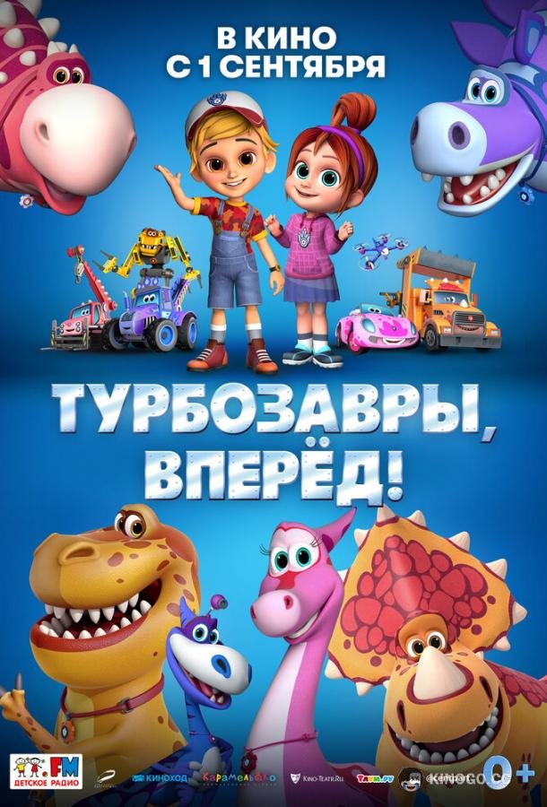 Турбозавры, вперёд! (2022) 