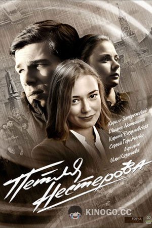 Петля Нестерова (2015) 1 сезон 4 серия