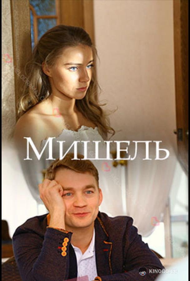 Мишель (2018) 1 сезон 2 серия