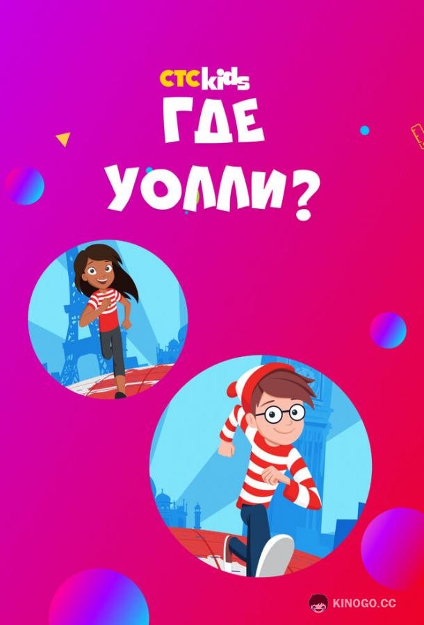 Где Уолли? (2019) 2 сезон 20 серия