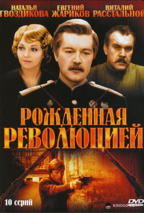 Рожденная революцией (1974) 1 сезон 10 серия