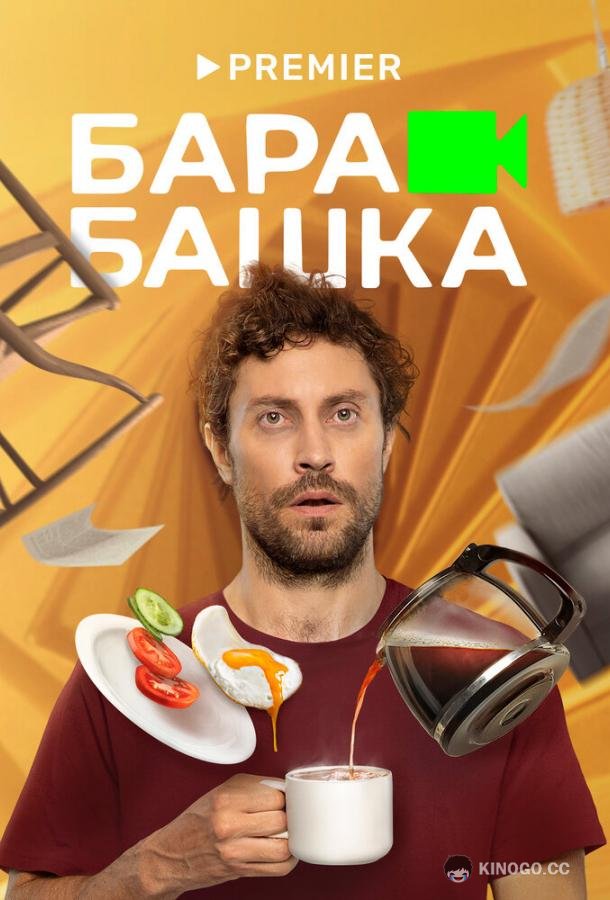 Барабашка (2022) 1 сезон 8 серия