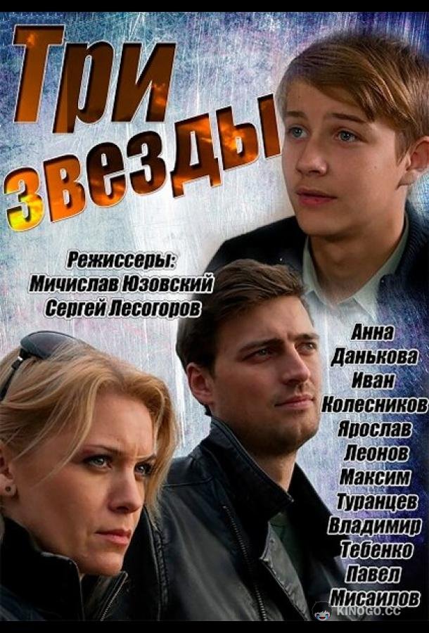 Три звезды (2014) 1 сезон 30 серия