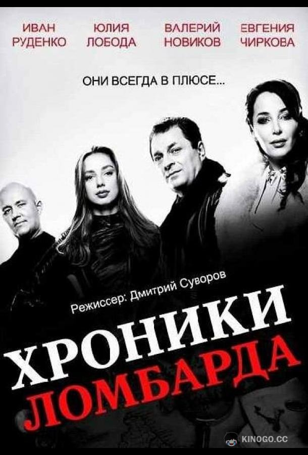 Хроники ломбарда (2014) 1 сезон 21 серия