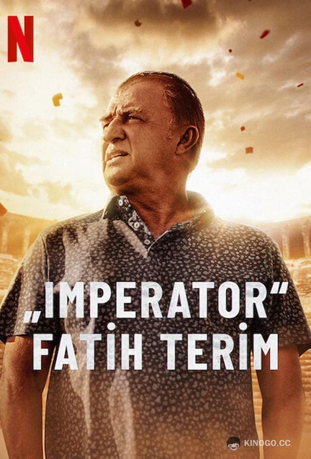 Великий Терим (2022) 1 сезон 4 серия