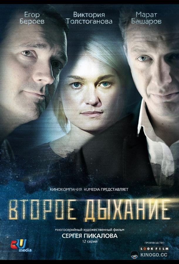 Второе дыхание (2013) 1 сезон 12 серия