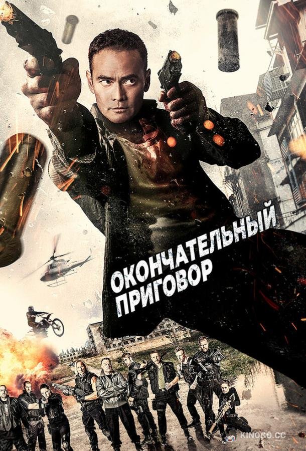 Окончательный приговор (2017) 