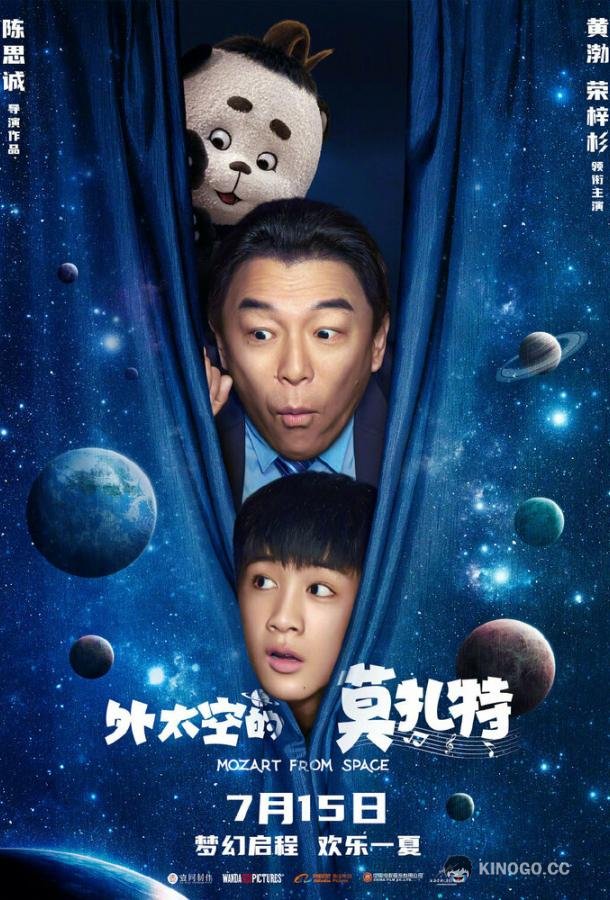 Моцарт из космоса (2022) 