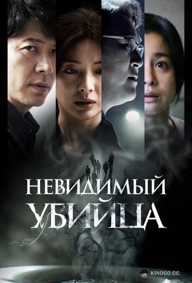 Невидимый убийца (2022) 