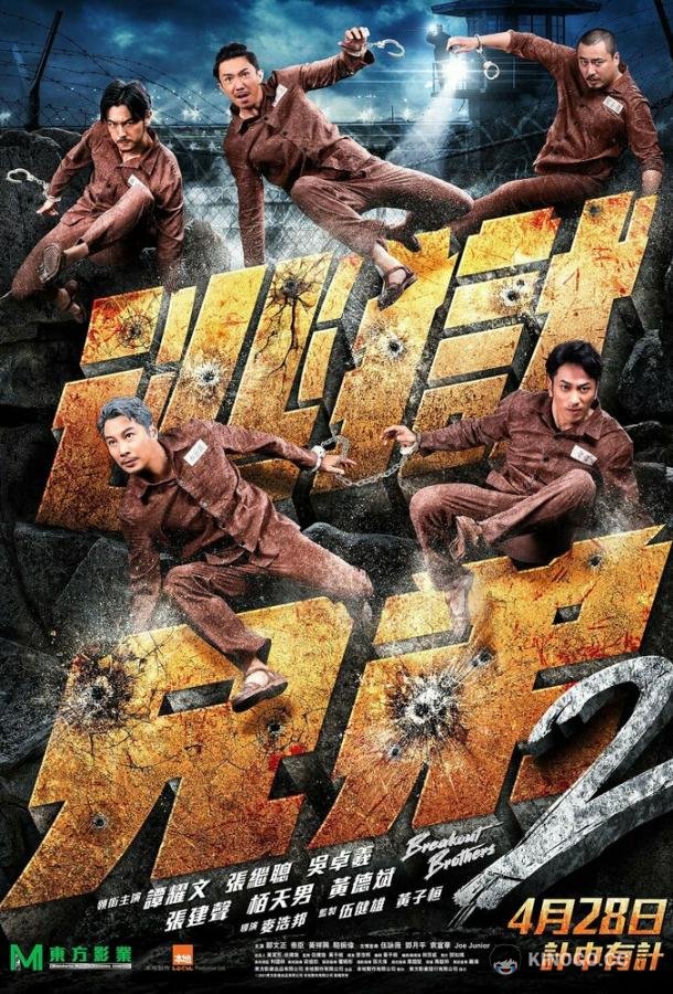 Братья по побегу 2 (2021) 