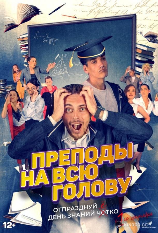 Преподы на всю голову (2022) 