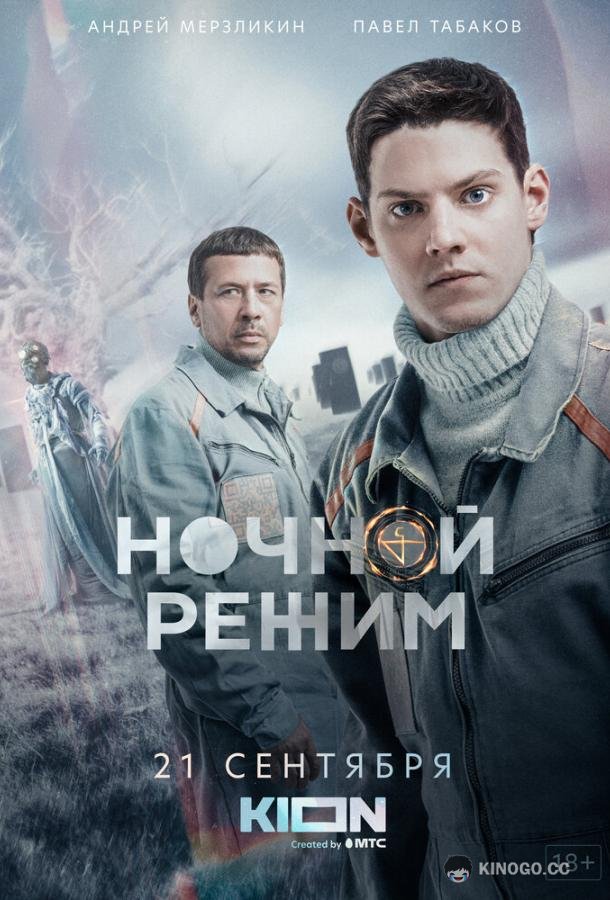 Ночной режим (2022) 1 сезон 10 серия