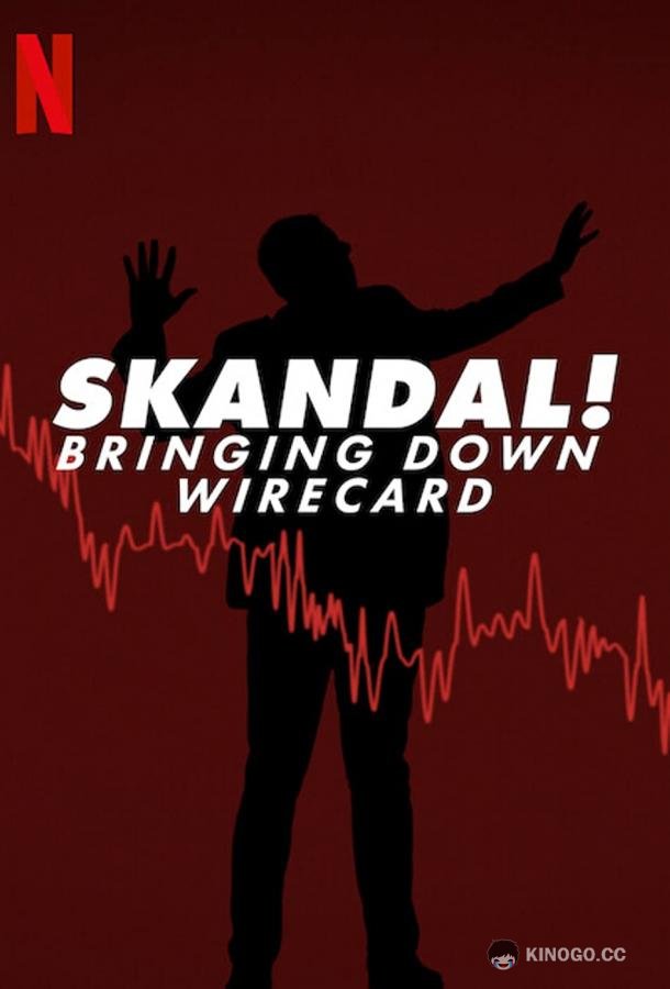 Скандал! Крах Wirecard (2022) 